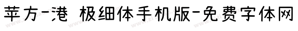 苹方-港 极细体手机版字体转换